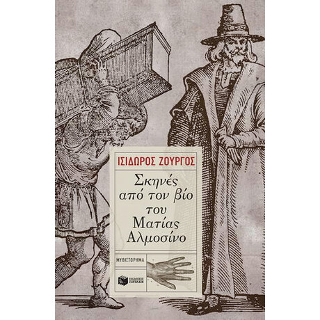 Σκηνές από τον βίο του Ματίας Αλμοσίνο