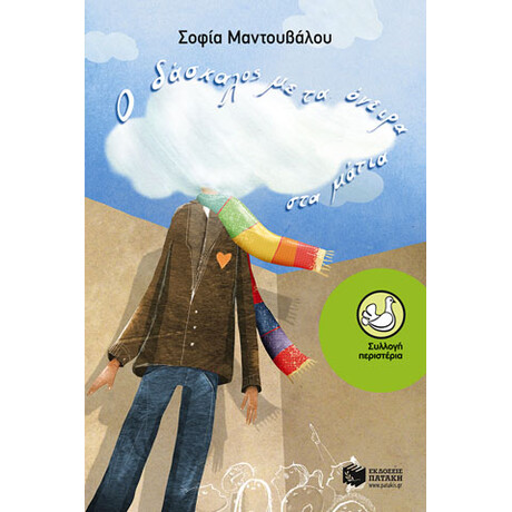 Ο Δάσκαλος με τα Όνειρα στα Μάτια