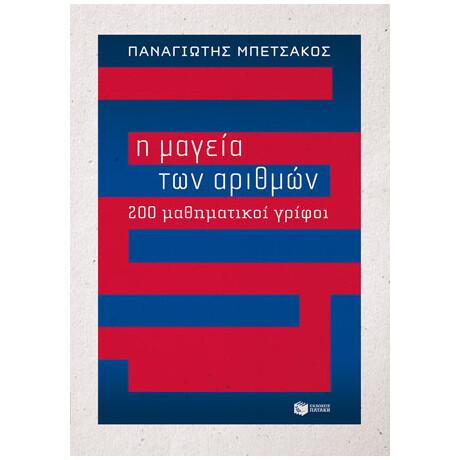 Η Μαγεία των Αριθμών - 200 Μαθηματικοί Γρίφοι