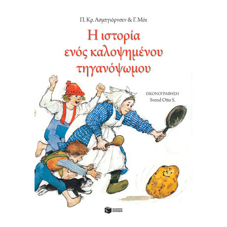 Η Ιστορία Ενός Καλοψημένου Τηγανόψωμου