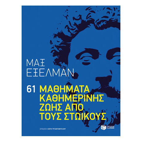61 Μαθήματα Καθημερινής Ζωής από Τους Στωικούς