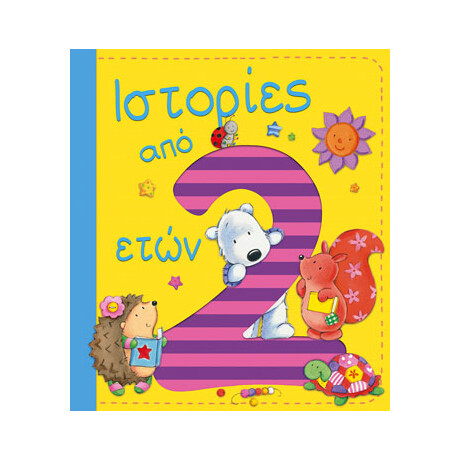 Ιστορίες από 2 Ετών