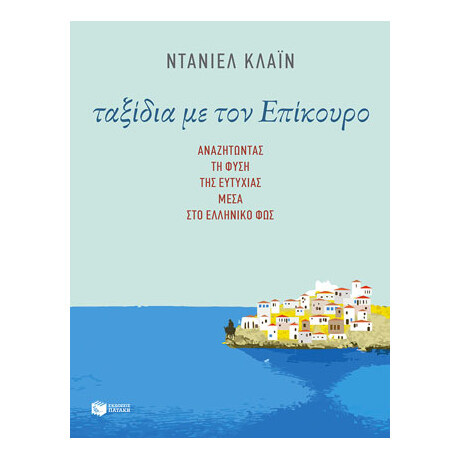 Ταξίδια με τον Επίκουρο: Αναζητώντας τη Φύση της Ευτυχίας Μέσα στο Ελληνικό φως