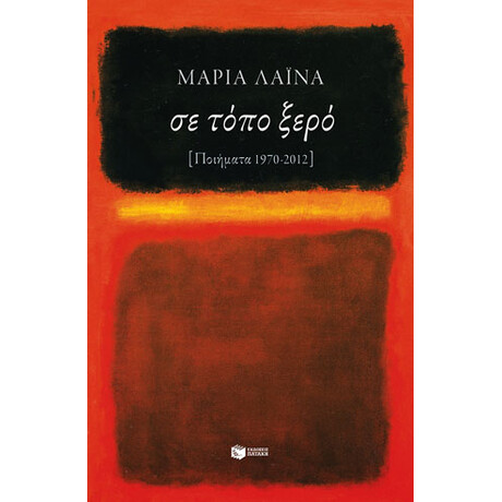 Σε Τόπο Ξερό [Ποιήματα 1970-2012]