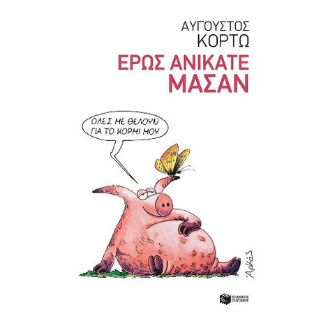 Έρως Ανίκατε Μάσαν