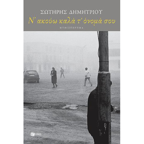Ν’ Ακούω Καλά τ’ Όνομά σου Ν’ Ακούω Καλά τ’ Όνομά σου