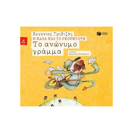 Το Ανώνυμο Γράμμα