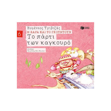 Το Πάρτι των Καγκουρό