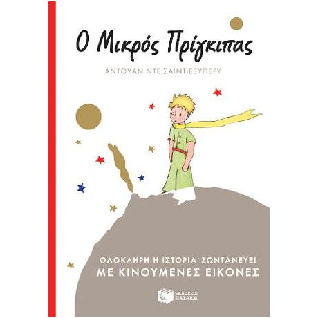 Ο Μικρός Πρίγκιπας