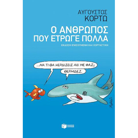 Ο Άνθρωπος που Έτρωγε Πολλά