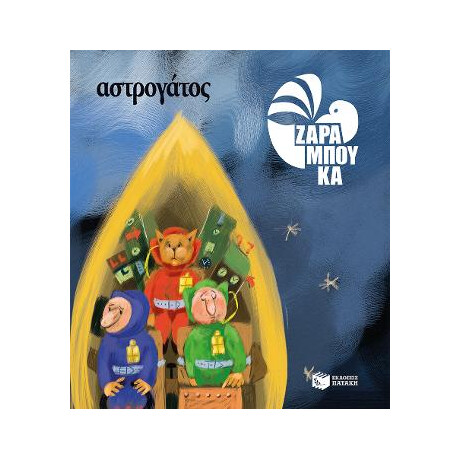 Αστρογάτος - στο Διαστημα