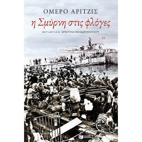Η Σμύρνη Στις Φλόγες