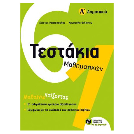 Τεστάκια Μαθηματικών, α΄ Δημοτικού