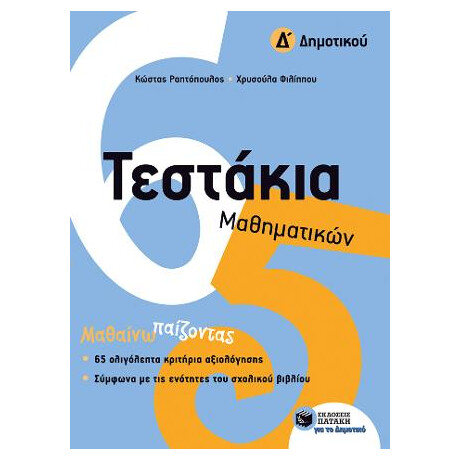 Τεστάκια Μαθηματικών, δ΄ Δημοτικού