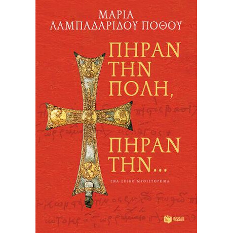 Πήραν την Πόλη, Πήραν Την…