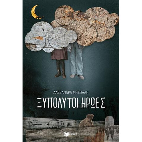 Ξυπόλυτοι Ήρωες