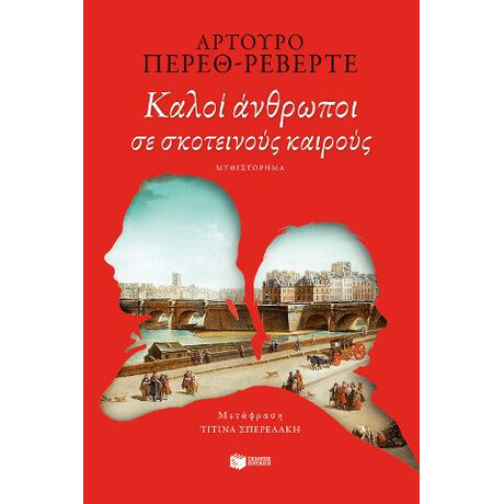 Καλοί Άνθρωποι σε Σκοτεινούς Καιρούς