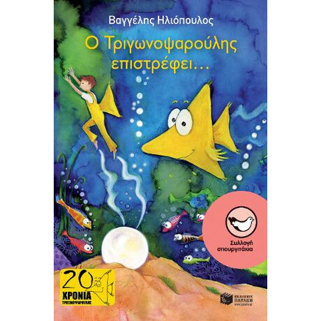 Ο Τριγωνοψαρούλης Επιστρέφει...