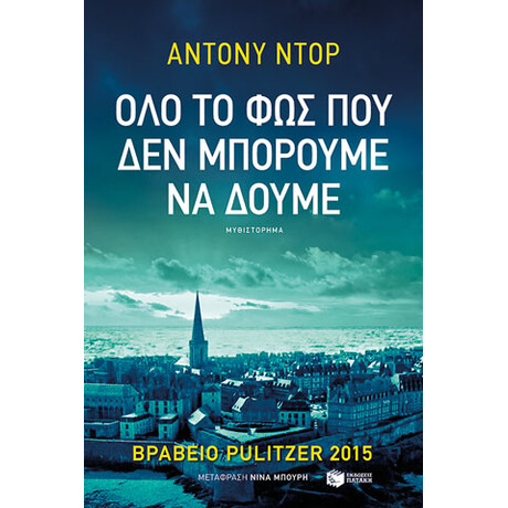 Όλο το φως που δεν Μπορούμε να Δούμε