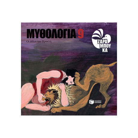 Οι Άθλοι του Ηρακλή