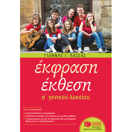 Έκφραση-Έκθεση a΄ Γενικού Λυκείου