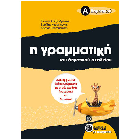 Η Γραμματική του Δημοτικού Σχολείου, α΄ Δημοτικού