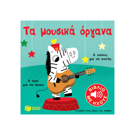 Τα Μουσικά Όργανα (Γνωρίζω Τους Ήχους του Κόσμου)