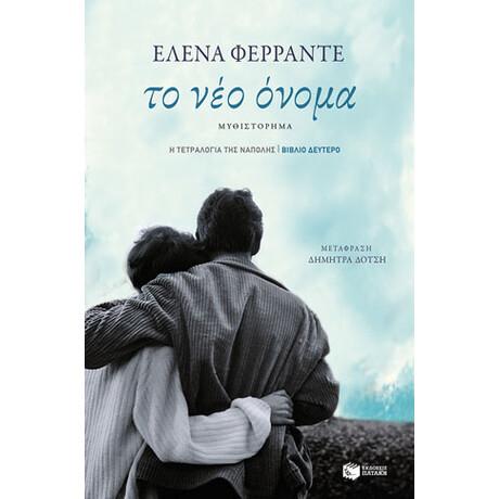Το νέο Όνομα