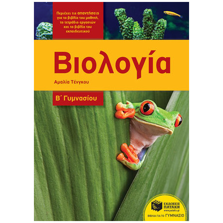 Βιολογία Β΄γυμνασίου