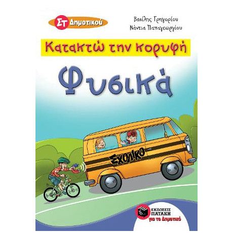 Κατακτώ την Κορυφή - Φυσικά στ΄ Δημοτικού