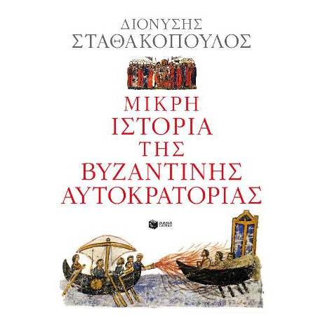 Μικρή Ιστορία της Βυζαντινής Αυτοκρατορίας