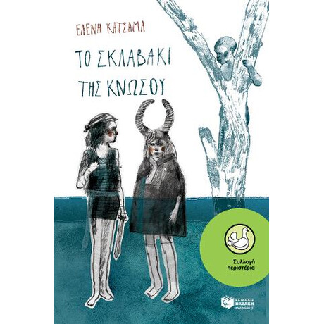 Το Σκλαβάκι της Κνωσού