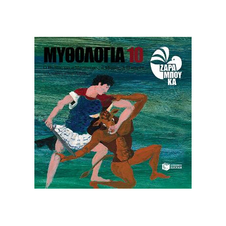 Ο Θησέας και ο Μινώταυρος. ο Μίνωας, η Πασιφάη. η Αριάδνη και ο Αιγέας