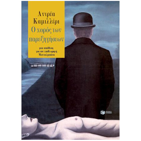 Ο Χορός των Παρεξηγήσεων