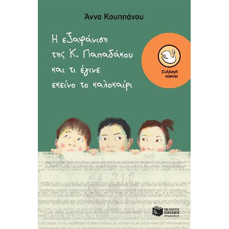 Η Εξαφάνιση της κ. Παπαδάκου και τι Έγινε Εκείνο το Καλοκαίρι
