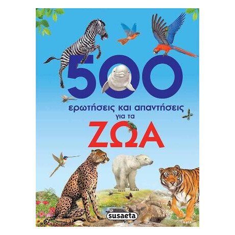 500 Ερωτήσεις και Απαντήσεις για τα ζώα