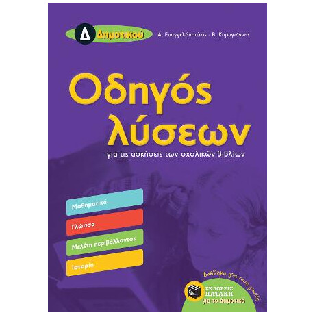 Οδηγός Λύσεων για τις Ασκήσεις των Σχολικών Βιβλίων δ΄ Δημοτικού (Μαθηματικά, Γλώσσα, Μελέτη Περιβάλλοντος, Ιστορία)