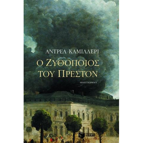 Ο Ζυθοποιός του Πρέστον (Νέο Σχήμα)