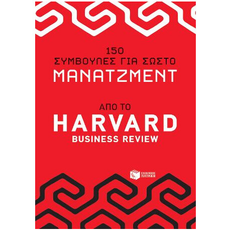 150 Συμβουλές για Σωστό Μάνατζμεντ - από το Harvad Business Review