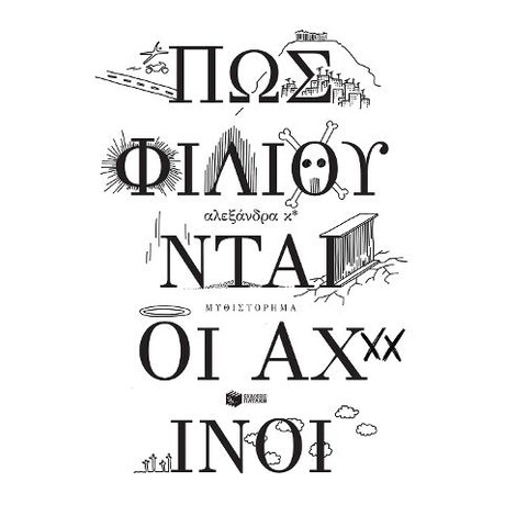 Πώς Φιλιούνται οι Αχινοί