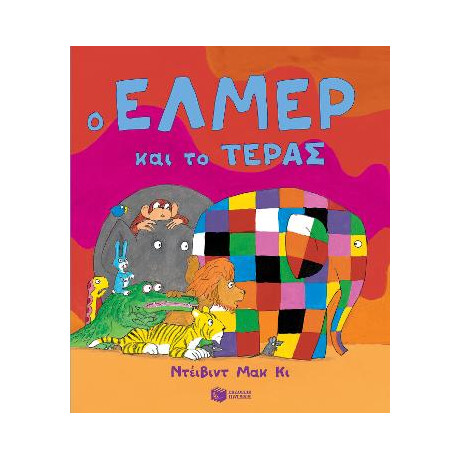 Ο Έλμερ και το Τέρας