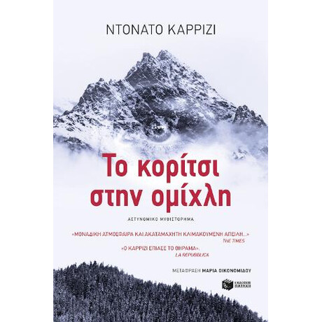 Το Κορίτσι Στην Ομίχλη