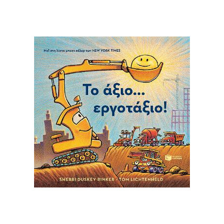Το Άξιο... Εργοτάξιο! Το Άξιο... Εργοτάξιο!