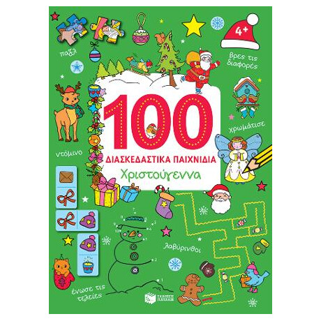 Χριστούγεννα (Σειρά: 100 Διασκεδαστικά Παιχνίδια) Χριστούγεννα (Σειρά: 100 Διασκεδαστικά Παιχνίδια)