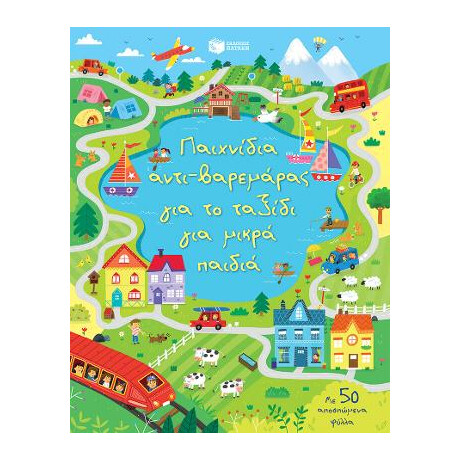 Παιχνίδια Αντι-Βαρεμάρας για το Ταξίδι για Μικρά Παιδιά