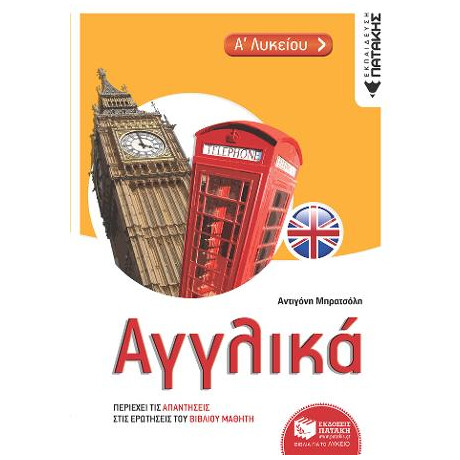Αγγλικά α΄ Λυκείου