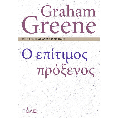 Ο Επίτιμος Πρόξενος