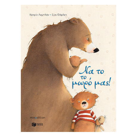 Να το το Μωρό Μας! Να το το Μωρό Μας!