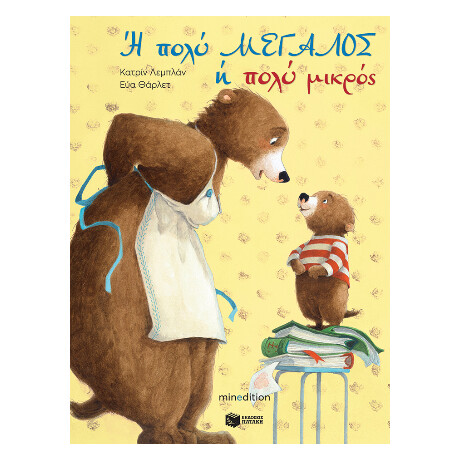 Ή Πολύ Μεγάλος ή Πολύ Μικρός Ή Πολύ Μεγάλος ή Πολύ Μικρός