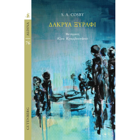 Δάκρυα Ξυράφι